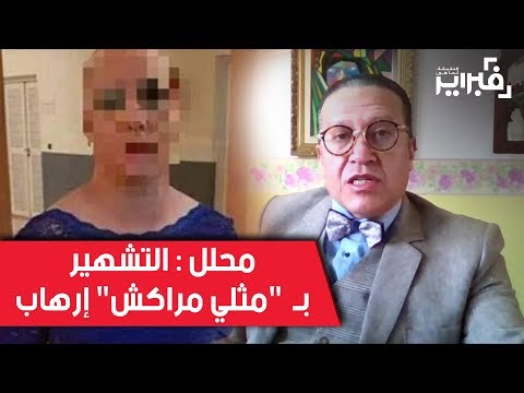شاهد  جواد مبروكي يؤكّد أن التشهير بـ مثلي مراكش يعتبر إرهاب
