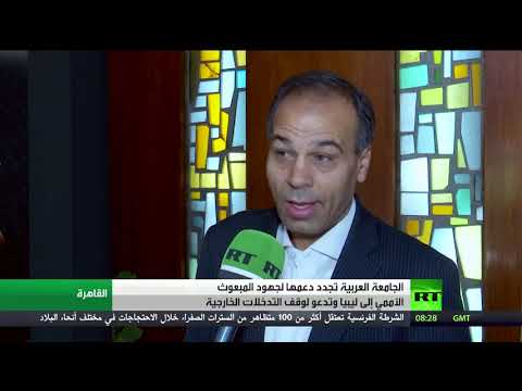 شاهد الجامعة العربية تؤكّد دعمها لجهود حل الأزمة الليبية