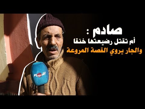 شاهد أم تقتل رضيعتها خنقًا والجار يروي القصة المُروّعة
