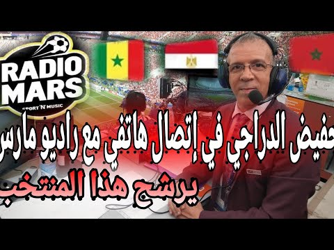 شاهد حفيظ الدراجي يؤكّد أن المغرب البلد الوحيد القادر على تنظيم كأس أمم أفريقيا