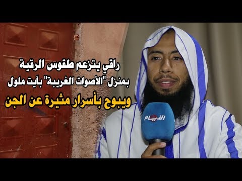 شاهد راقي يتزعم طقوس الرقية بمنزل الأصوات الغريبة في أيت ملول