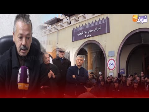 شاهد  تجار أسواق سيدي عبد الوهاب يضربون عن العمل