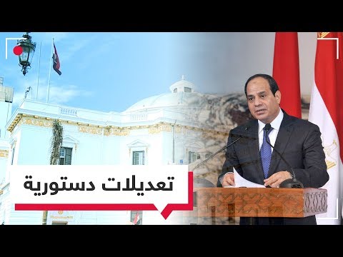شاهدمقترحات التعديلات في مصر تُثير حالة من الجدل