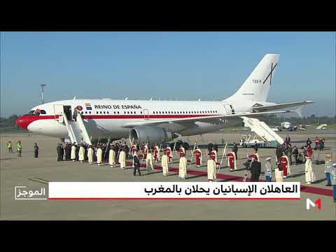 شاهد لحظة وصول العاهلان الإسبانيان إلى المغرب