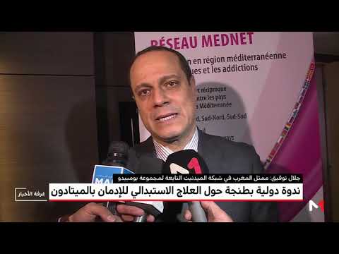شاهد المغرب تستضيف ندوة دولية حول علاج الإدمان بالميتادون