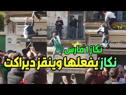 شاهد رشيد نكاز وهو يحشد المتظاهرين ضد نظام الحكم في الجزائر