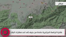 شاهد شاهد مسار رحلة طائرة الرئاسة الجزائرية التي تنقل عبد العزيز بوتفليقة