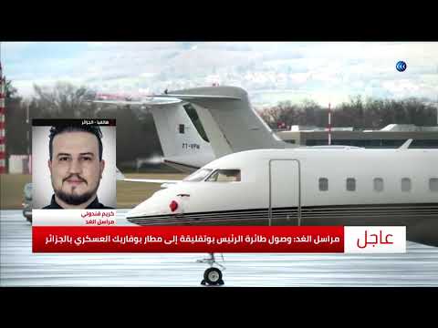 شاهد ترتيبات أمنية واسعة بعد وصول بوتفليقة إلى الجزائر