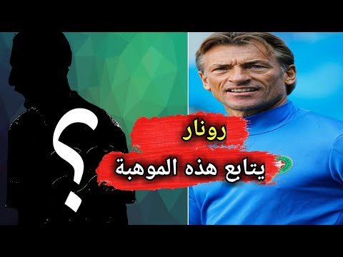 شاهد رونار يُتابع اللاعب المغرب أنور التهامي في الدوري الإسباني
