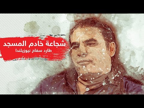 شاهد خادم مسجد يهزم سفاح نيوزيلندا بشجاعته