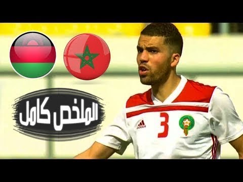 شاهد ملخص مباراة منتخبي المغرب ومالاوي