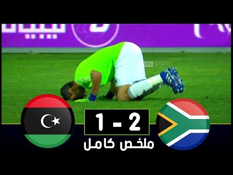 شاهد ملخص مباراة ليبيا وجنوب أفريقيا والتي انتهت بنتيجة 21