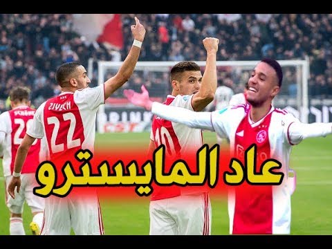 شاهد احترافية زياش والمزواري تُبهر جماهير أياكس في كلاسيكو هولندا