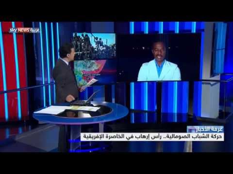 شاهد حركة الشباب الصومالية رأس التطرف في أفريقيا