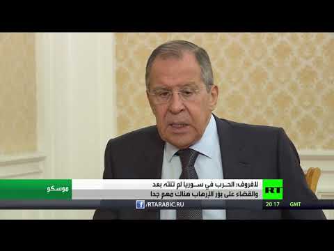 شاهد لافروف يؤكّد أنّ الحرب في سورية لم تنته