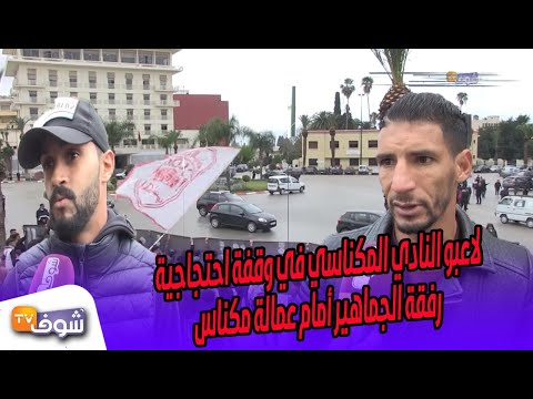 شاهد  لاعبو النادي المكناسي في وقفة احتجاجية