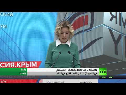 شاهد روسيا تشيد بجهود المجلس العسكري الانتقالي في السودان