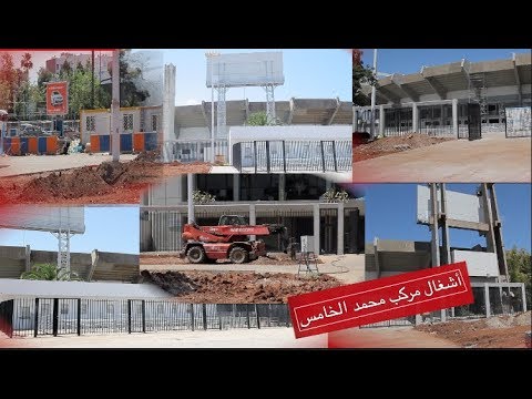 شاهد استمرار العمل لإعادة افتتاح ملعب محمد الخامس في الدار البيضاء