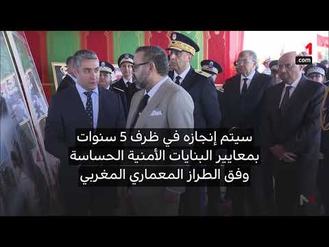 شاهد بنيات حديثة لتعزيز عمل المديرية العامة للأمن الوطني