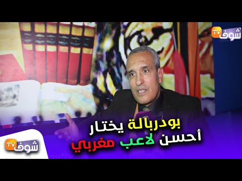 شاهد عزيز بودربالة يتحدث عن حظوظ المغرب في كأس أفريقيا 2019