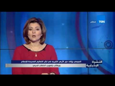 شاهد الرئيس السيسي يؤكد أهمية دور الأزهر في نشر صحيح الإسلام
