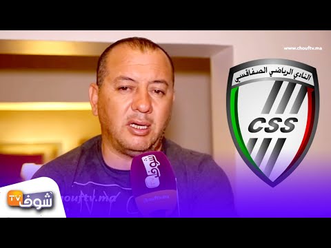 شاهد تعليق نائب رئيس الصفاقسي التونسي قبل مباراة نهضة بركان