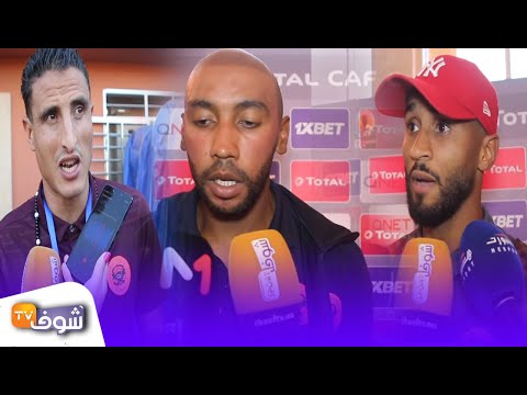 شاهد تصريحات قوية للاعبي نهضة بركان