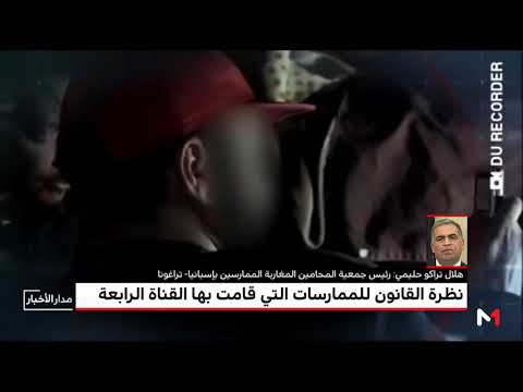 شاهد تهمة التزوير تلاحق القناة الإسبانية الرابعة بعد روبورتاج مفبرك عن إسكوبار المغرب