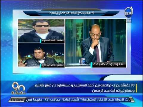 شاهد أول تصريحات لـريان الصعيد  بعد أمر إحضاره