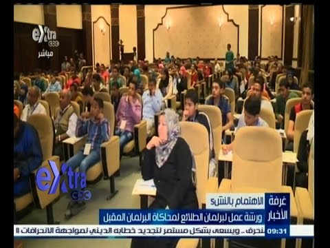 شاهد ورشة عمل لبرلمان الطلائع لمحاكاة البرلمان المقبل