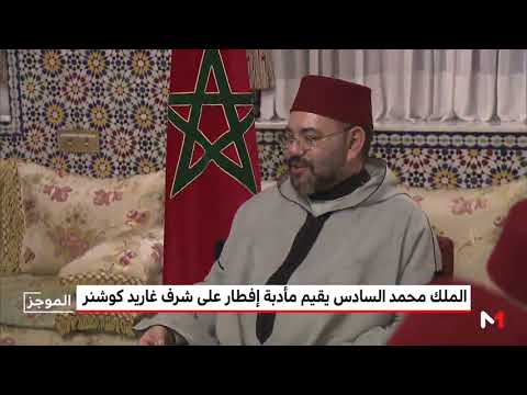 شاهد ملك المغرب يُقيم مأدبة إفطار على شرف مستشار ترامب