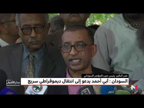 شاهد آبي أحمد يدعو إلى انتقال ديموقراطي سريع في السودان