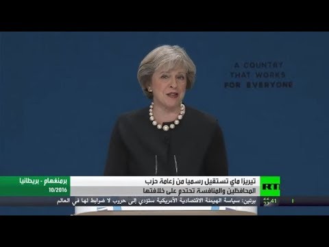 شاهد تيريزا ماي تتنحى رسميًا عن زعامة المحافظين البريطاني