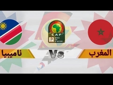 شاهد بث مباشر لمباراة المغرب وناميبيا