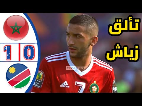 شاهد ملخص مباراة المغرب وناميبيا 1  0