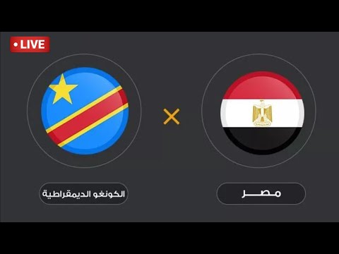 شاهد بث مباشر مباراة مصر أمام الكونغو الديمقراطية