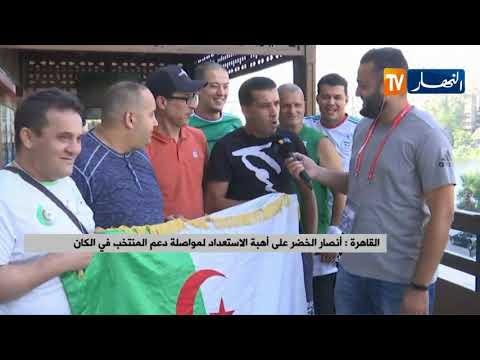 شاهد أنصار الجزائر على أهبة الاستعداد لمواصلة دعم المنتخب في الكان‬