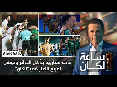 شاهد فرحة المغاربة بتأهل الجزائر وتونس لمربع الكبار‎