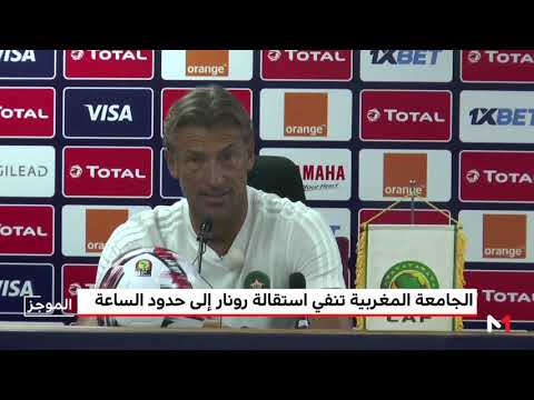 شاهد الجامعة تكشف حقيقة استقالة رونار من تدريب الأسود