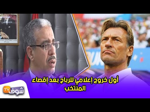 شاهد أول خروج إعلامي للرباح بعد إقصاء المنتخب المغربي