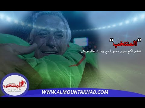 شاهد وحيد هاليلوزيش ينفي وجود اتصالات مع الاتحاد المغربي لتدريب المنتخب