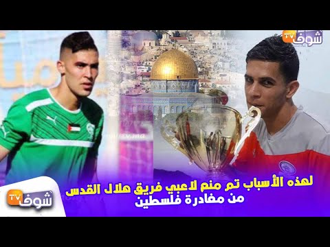 شاهد الكشف عن أسباب منع لاعبي فريق هلال القدس من مغادرة فلسطين
