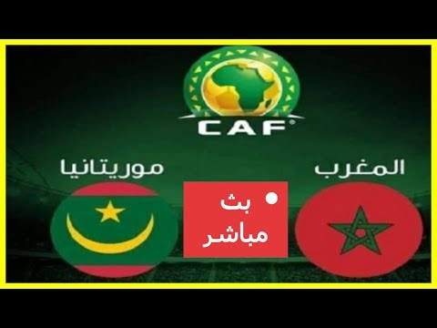 شاهدبث مباشر لمباراة المغرب ضد موريتانيا