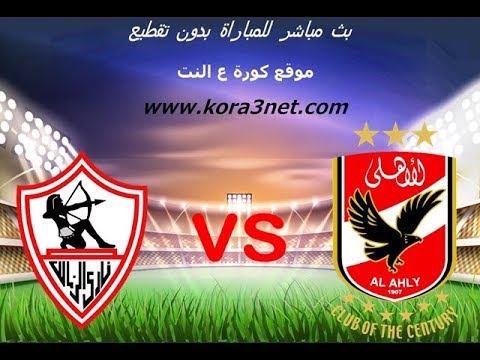 شاهد بثّ مباشر لمباراة الأهلي والزمالك في الدوري المصري