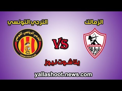 شاهد بث مباشر مباراة الزمالك  المصري والترجي التونسي