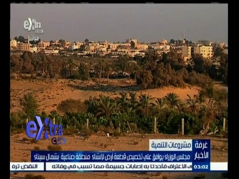 شاهد الوزراء يوافق على تخصيص أرض لإنشاء منطقة صناعية