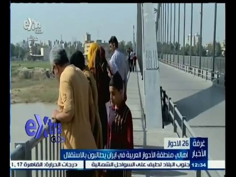 فيديو أهالي منطقة الأحواز في إيران يطالبون بالاستقلال