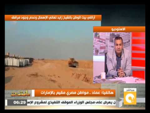 شاهد أراضي بيت الوطن في الشيخ زايد تعاني الإهمال