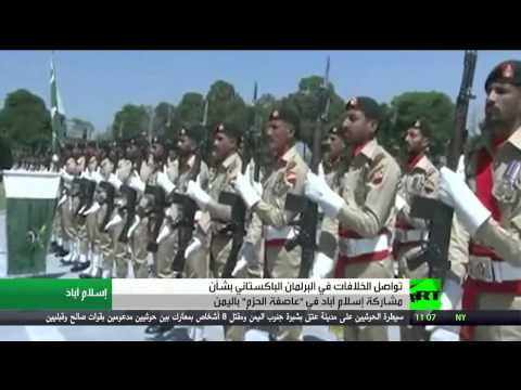 بالفيديو  البرلمان الباكستاني يبحث إرسال قوات إلى اليمن