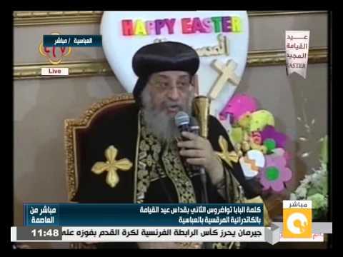 شاهد كلمة البابا تواضروس في قدّاس عيد القيامة